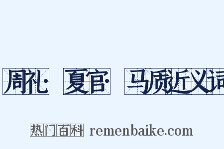 周礼·夏官·马质近义词是什么意思的图片